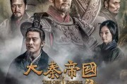 大秦帝国第一部在线观看,探寻秦朝崛起的传奇历程