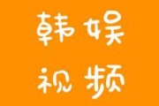 韩娱爆料搞笑段子大全视频,搞笑段子大盘点