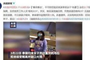 谁爆料泰国事件视频最新,真相背后引发社会热议