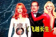 飞越长生在线观看,穿越时空的奇幻之旅