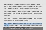 华成集团爆料案件最新消息,揭露惊人内幕，真相即将浮出水面
