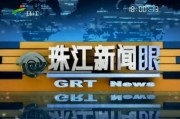 珠江新闻爆料平台,聚焦民生，传递社会正能量