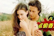 电影偷香在线观看,一场禁忌之恋的华丽诱惑