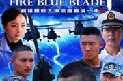 火蓝刀锋超清在线观看,热血军旅，激情燃烧的青春岁月